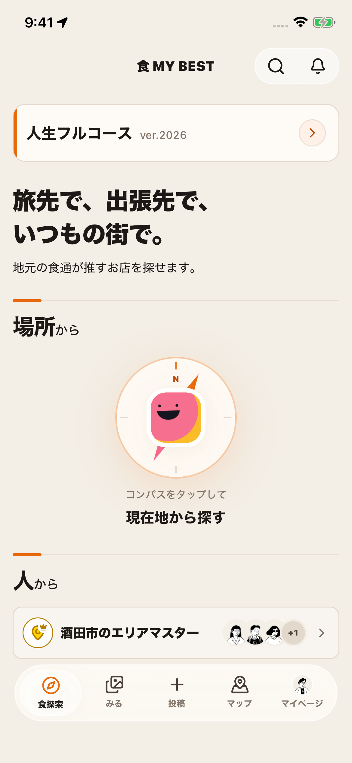現在地のコンパスと近隣のエリア四天王