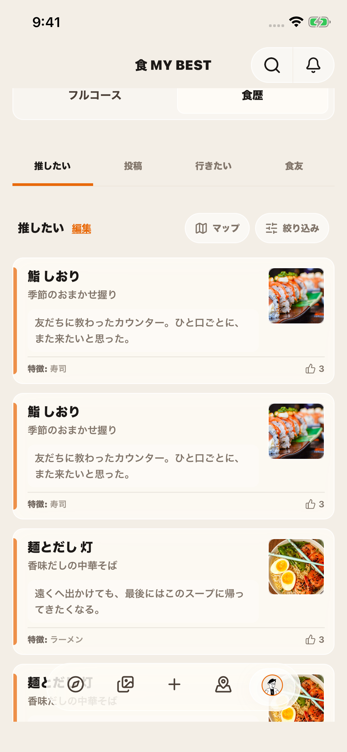 人にすすめたい一皿を集めた、推したいの一覧