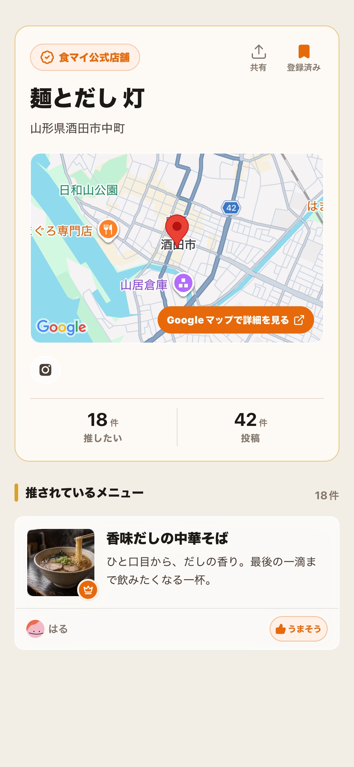 公式店舗「麺とだし 灯」の店舗詳細。公式バッジ、地図、Instagramリンク、推されている中華そばと投稿者が並ぶ画面イメージ。