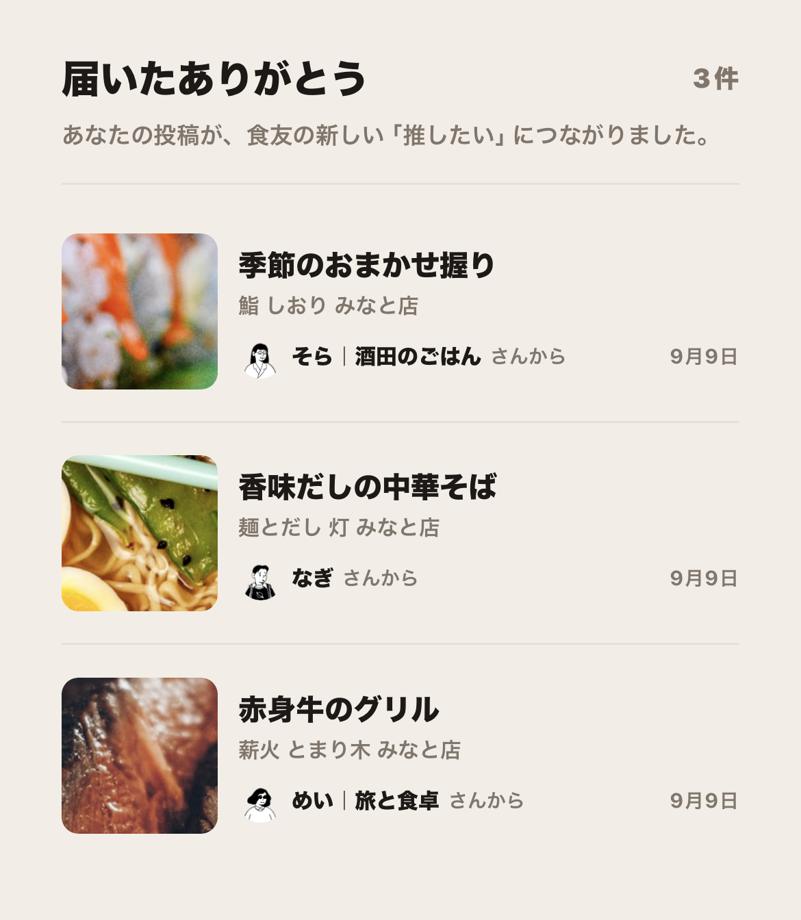 おすすめを食べた友人から届いたありがとう